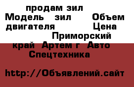 продам зил 130 › Модель ­ зил130 › Объем двигателя ­ 6 000 › Цена ­ 180 000 - Приморский край, Артем г. Авто » Спецтехника   